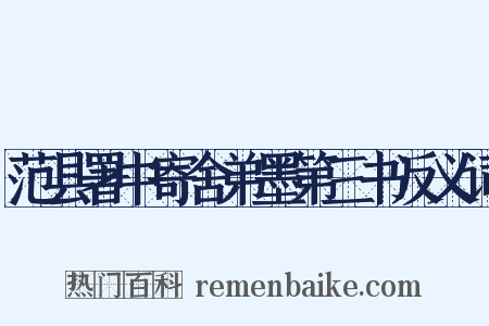 范县署中寄舍弟墨第三书反义词是什么意思的图片